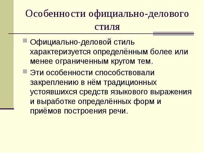 В каких случаях используют официально деловой стиль. Признаки официально-делового стиля. характеристика официально-делового стиля. особенности официально-делового стиля. официально-деловой стиль характеризуется.