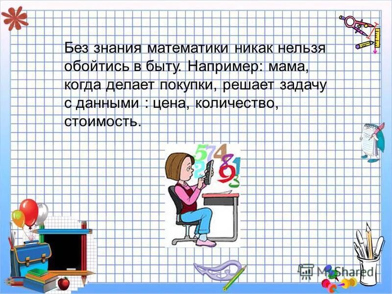 Бесплатные уроки математики 5 класс. Проекты на уроках математики. Мой любимый урок математика. Сочинение на тему Мои любимые предметы. Тема для презентации математика.