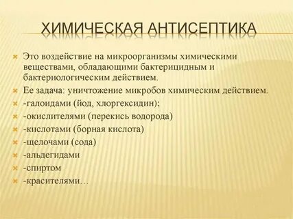Методы химической антисептики