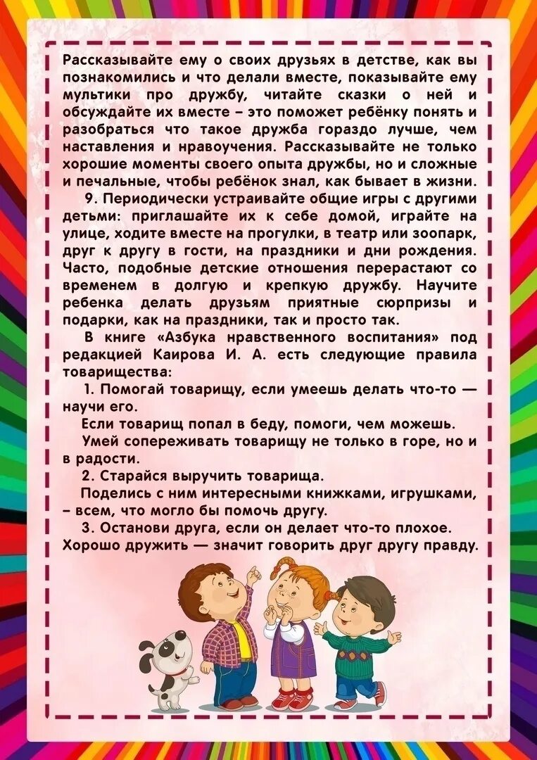 Советы родителям научите детей. Памятка как научить ребенка дружить. помогите ребенку научиться дружить консультация для родителей. консультация для родителей научите ребенка дружить. рекомендации для родителей как научить детей дружить.