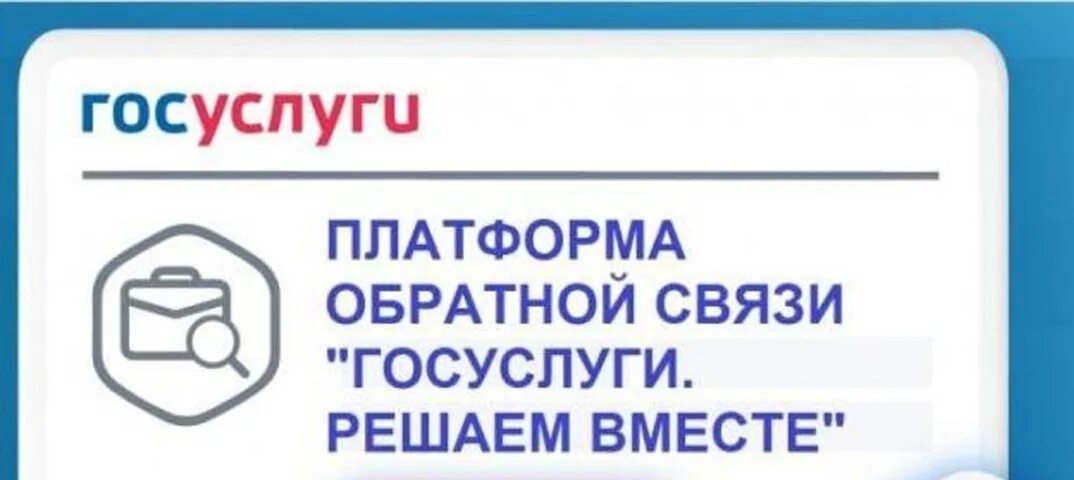 Госуслуги решаем вместе картинка. Госуслуги решаем вместе. Платформа обратной связи госуслуги. Пос госуслуги решаем вместе. Платформа обратной связи госуслуги решаем вместе.