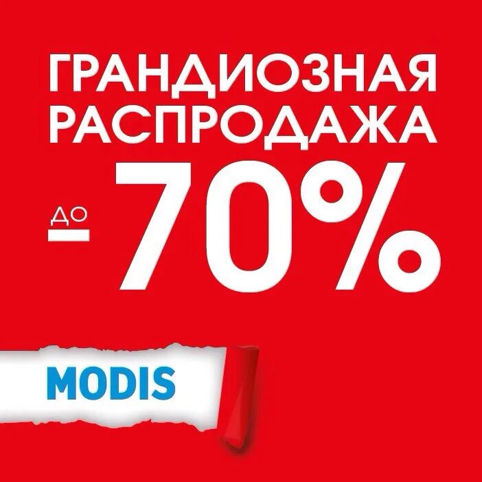 Распродажа. Скидка. Большие скидки. Огромные скидки. Распродажа скидки купить в интернете