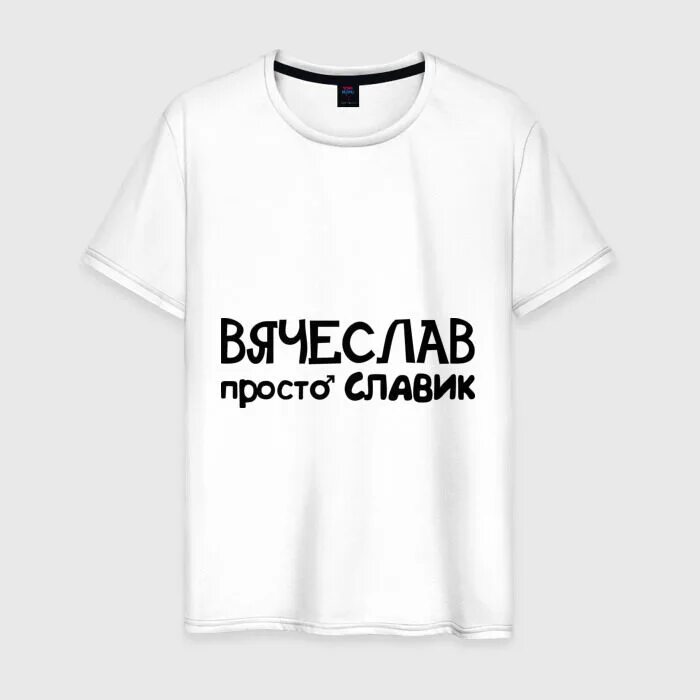 Футболка Славик. Славик надпись. Футболки для Вячеслава. Будь проще слава