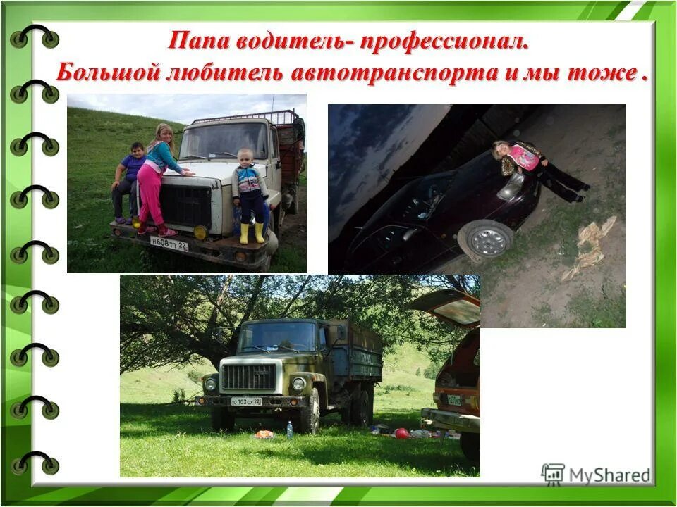 Водитель дальнобойщик. Отец был водителем. Папа водитель. Отец был водителем. Акция по пдд с папами.
