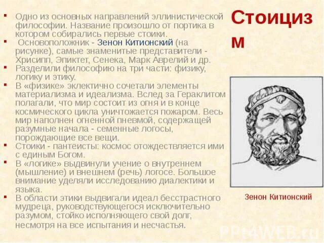 Стоицизм эллинизм. Стоицизм Эпиктет. Стоики философия представители. Стоицизм в философии. Античный стоицизм.