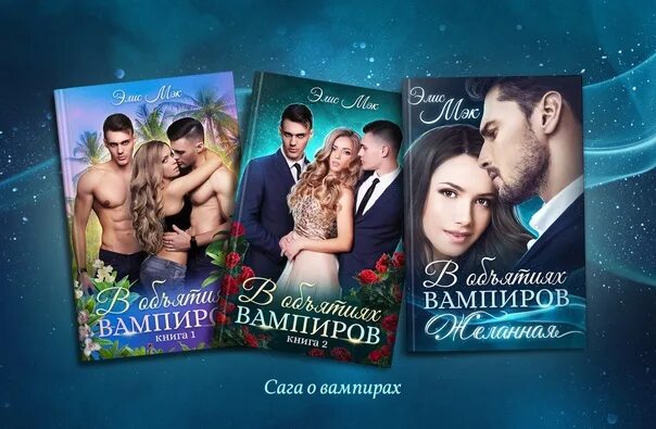 Охота на невесту читать элис мэк онлайн. Пафосная фотосессия пары. Элис мэк медвежья страсть читать онлайн бесплатно полностью. Элис мэк книги читать бесплатно онлайн полностью. Книга в объятиях вампиров элис мэк.