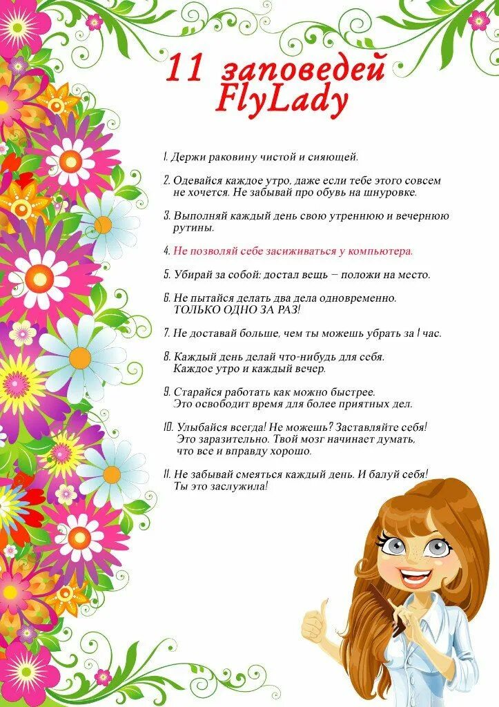 Flyladies. Флай леди. Флайледи контрольный журнал. Заповеди Флай леди. Контрольный журнал Флай леди утренние рутины.