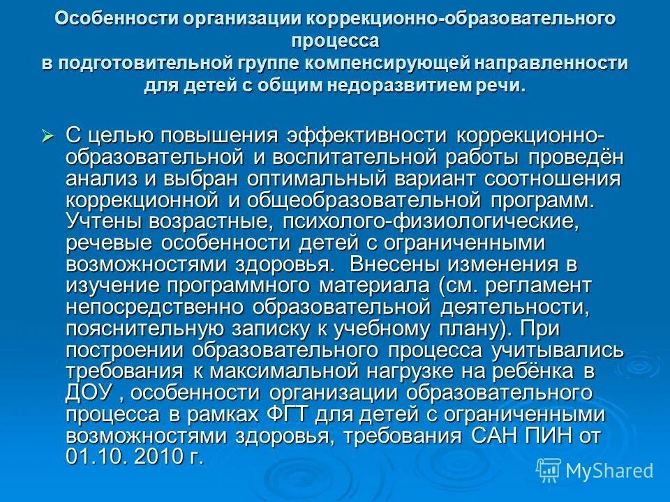 Образовательная программа подготовительной группы. Особенности образовательного процесса в подготовительной группе. группа компенсирующей направленности. особенности коррекционно-педагогического процесса. в группах компенсирующей направленности для детей с зпр.