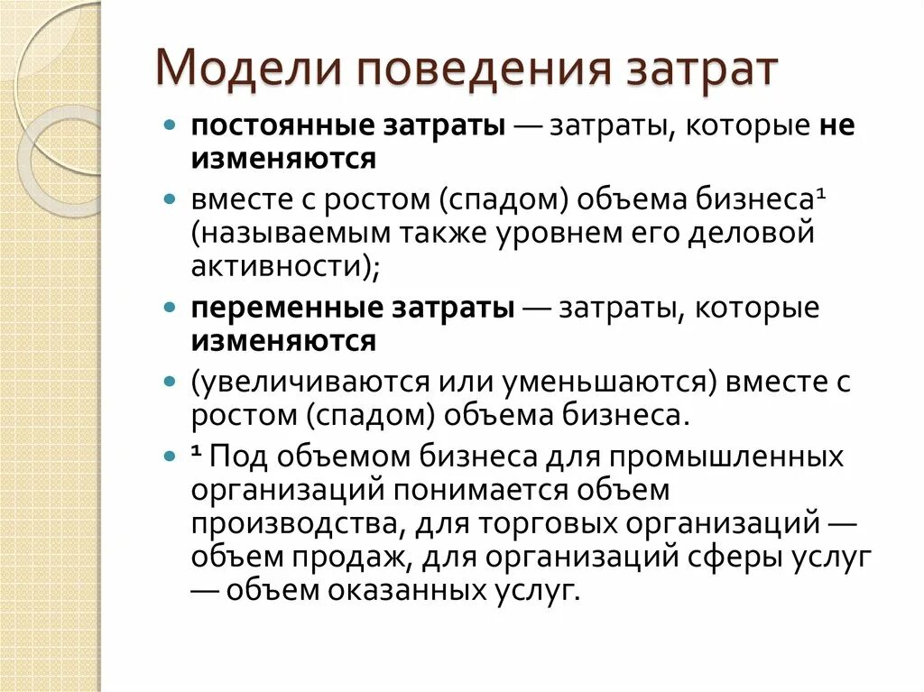 Формула поведения затрат. Бухгалтерской модели изучение поведение затрат. Модели поведения. Методы исследования поведения затрат.