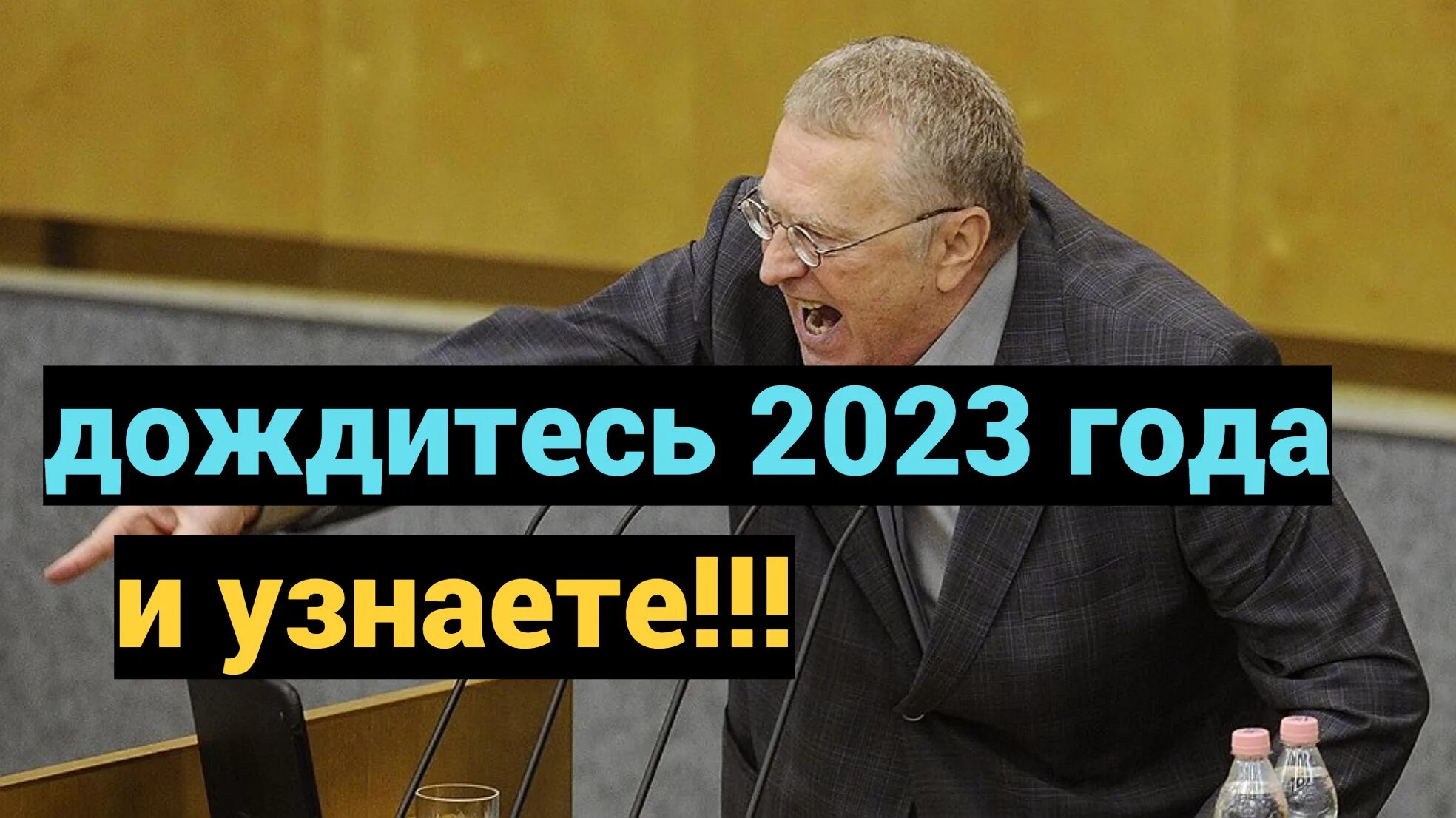 Жириновский предсказания на 2023. Пророчества Жириновского на 2023. Предсказания Жириновского на 2024. Предсказания на 2023 Жириновского и 2024. Последние предсказания жириновского