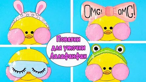 Бумажная одежда для уточки лалафан