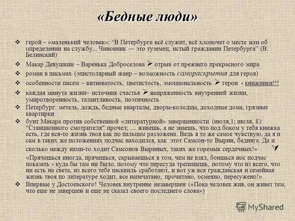 письмо макару девушкину бедные люди