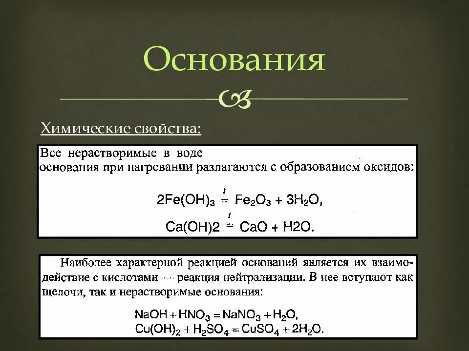 Неорганические вещества нерастворимые в воде. Основания в химии классификация и химические свойства. Химические свойства осно. Химические свойства оснований. Химические свойства и получение осн.