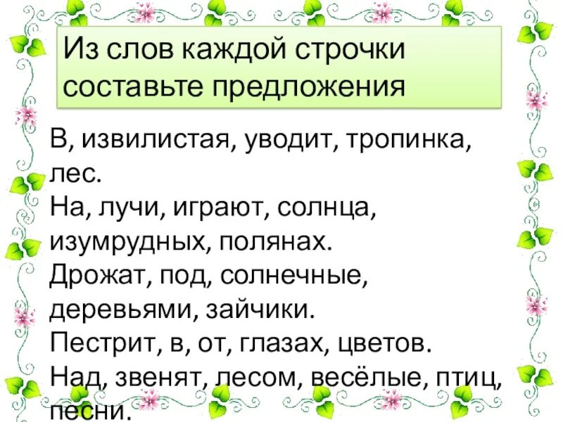 Составить предложение из 4 слов 1 класс. Составь предложение из слов. Составление предложений из слов 2 класс. Составь предложение из слов 2 класс. Состаьпредложение из слов.