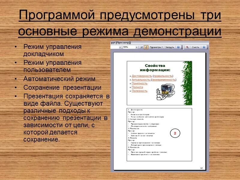 Режим демонстрации слайдов в powerpoint. Демонстрация презентации в powerpoint. режимы демонстрации презентации. режим демонстрации в powerpoint. настройка режима демонстрации презентации.