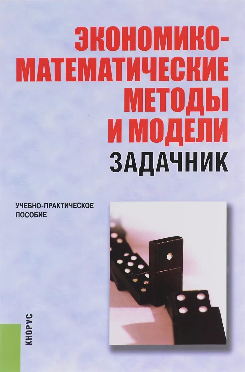 экономико-математические методы и модели. математические методы в экономике. красс математика в экономике основы математики. экономическо математические методы и модели. экономическо математические методы и модели.