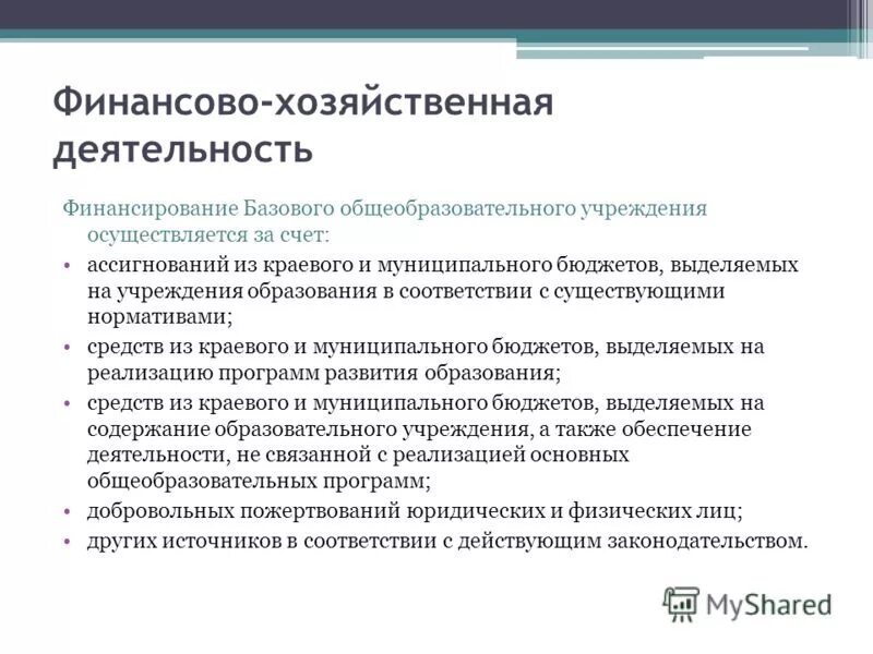 Особенности финансового механизма бюджетных учреждений. Обоснование увеличения госзадания. Итоги деятельности бюджетного учреждения. Источники финансового обеспечения автономного учреждения. Бюджетное финансирование бюджетных организаций.