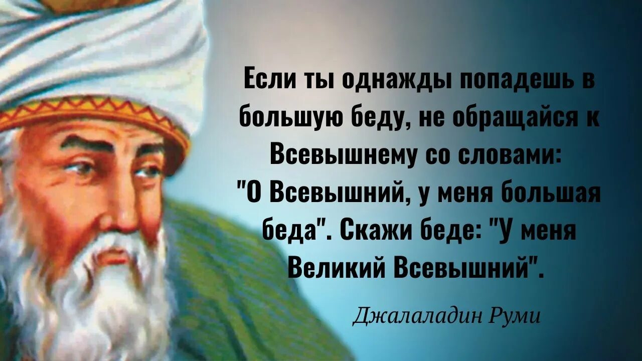 Джалаладдин руми стихи. Джалаладдин руми цитаты. Персидский поэт руми стихи о любви. Поэт руми стихи. Руми цитаты.