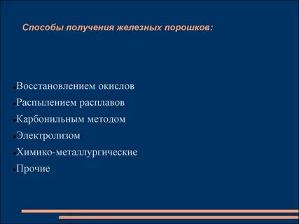 Методы получения порошков
