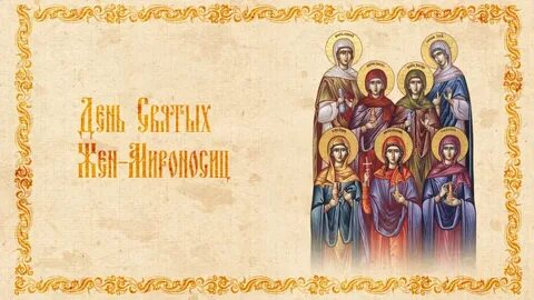 Праздник святых жен мироносиц в 2024 году