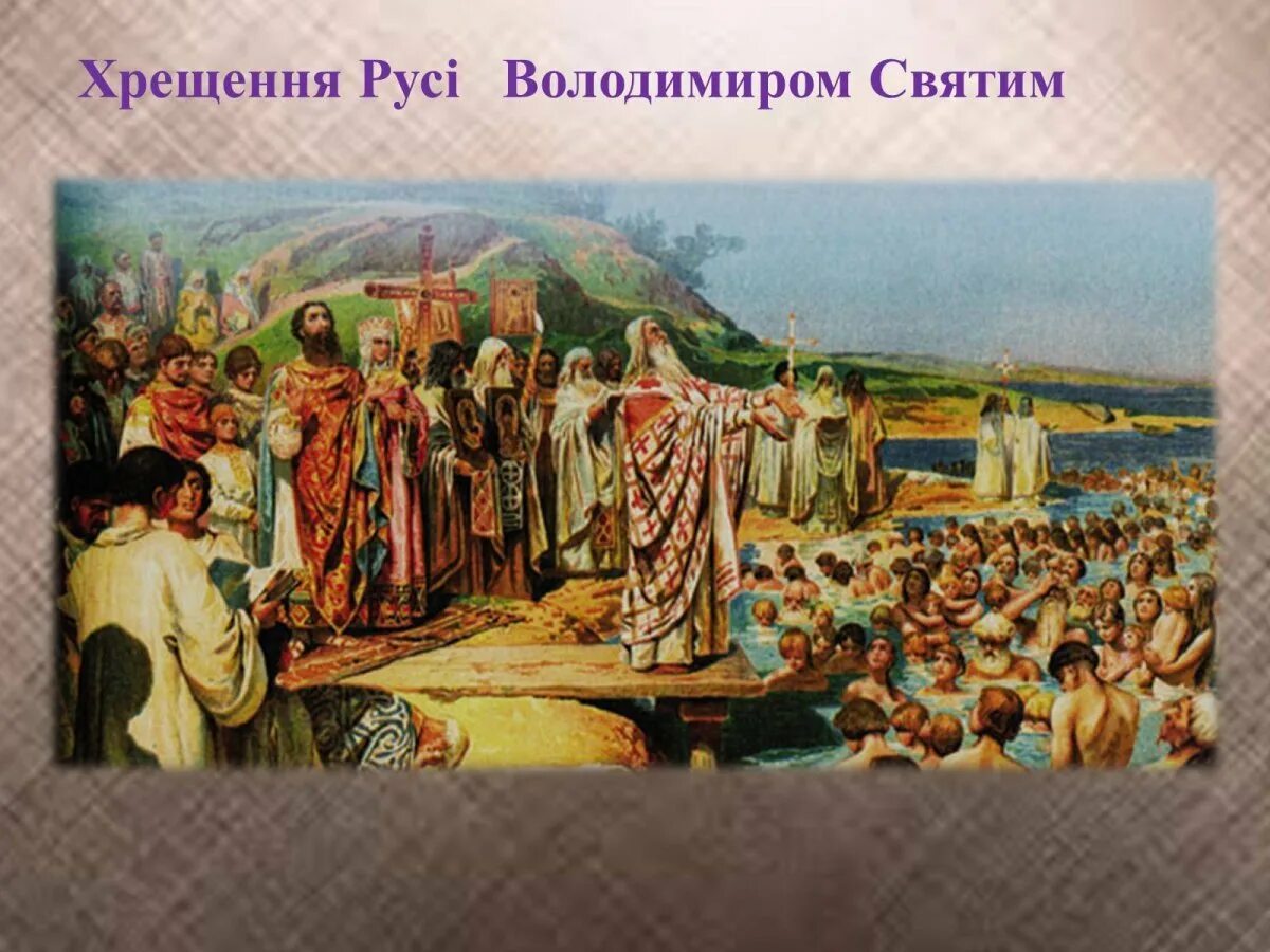 988 принятие христианства на руси. 988 Г. – крещение князем Владимиром Руси. Крещение Руси картина Васнецова.