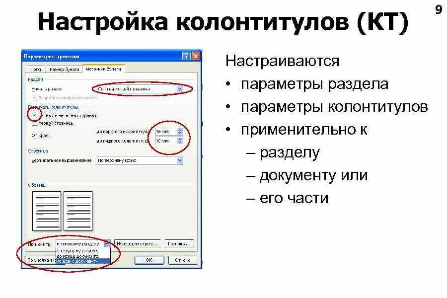 Настройка параметров страницы. Параметры колонтитулов. настройка колонтитула. параметры нижнего колонтитула. параметры раздела документа.