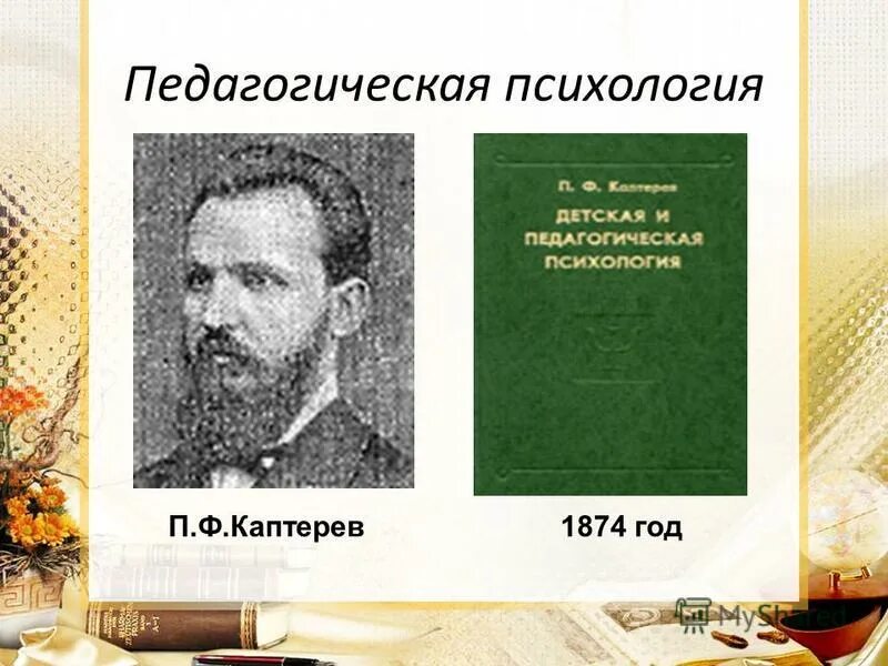 педагогический процесс каптерев книга. п ф каптерев труды. каптерев педагогическая психология 1876. п ф каптерева педагогическая психология. п ф каптерева педагогическая психология.