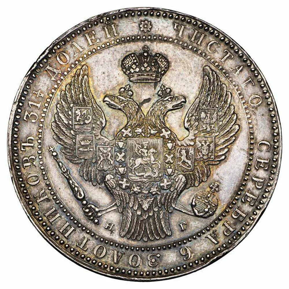 1 1 2 рубля 10 злотых. 1,5 рубля - 10 злотых 1833 г. нг.. монета рубль 1833 оригинал. монета 1833 года 1. монета 1833 1 рубль года.