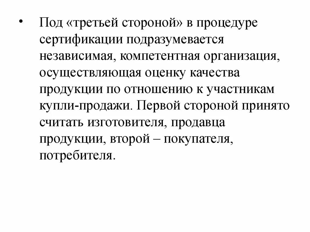 Независимая сертификация. Стороны процедуры сертификации. Три стороны сертификации. Стороны участвующие в процессе сертификации. Третья сторона сертификации это.