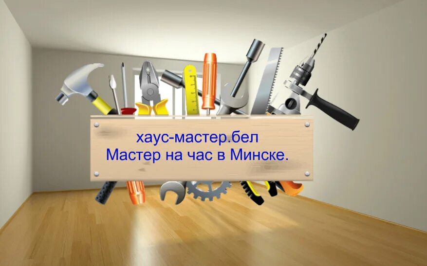 мастер на час в минске. мастер на час. видео на час. Master-na-chas-2020. мастер на час реклама.