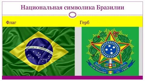 Символы бразилии