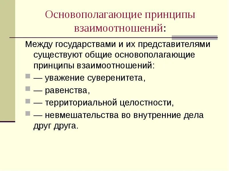 Принципы взаимоотношений. Принципы взаимоотношений государств. Основы взаимоотношений государства и человека. Принципы взаимоотношения государства и личности. Изменение принципов отношения