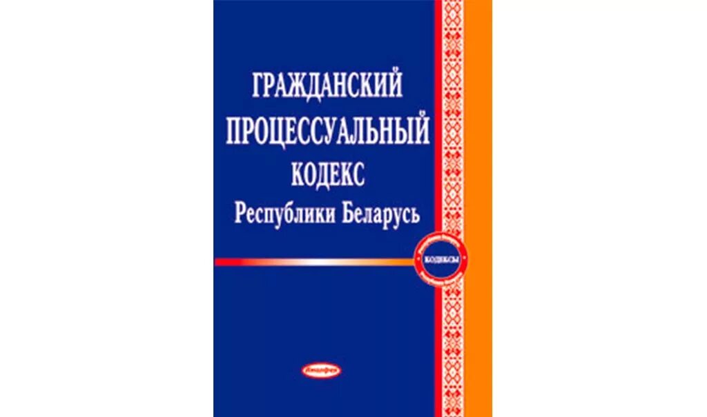 Гпк республики. ГПК РБ. Гражданский кодекс Республики Беларусь. Гражданский процессуальный кодекс. Гражданский кодекс.