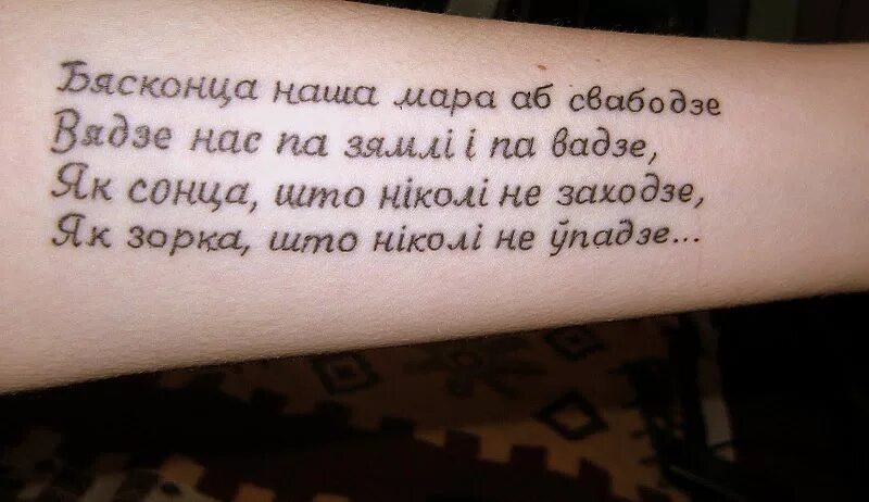 Тату молитвы для мужчин. Тату стихотворение на руке. Татуировка в виде текста. Текст про тату. Текст про тату.