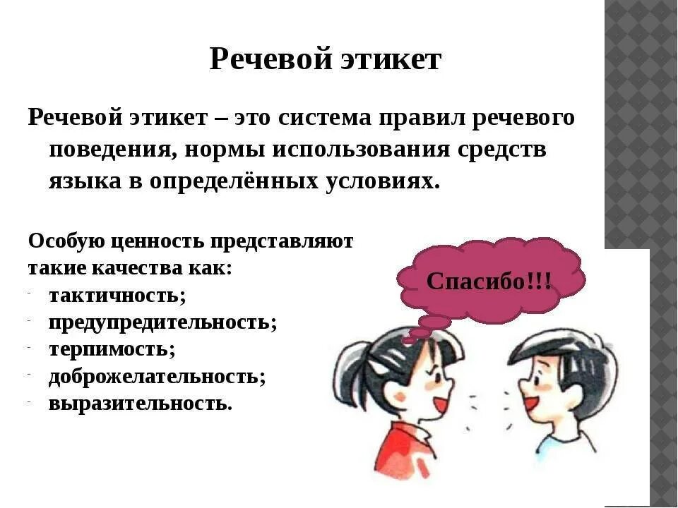 Речевой этикет. Что такой ричивой этикет. Что такое речевойхтикет