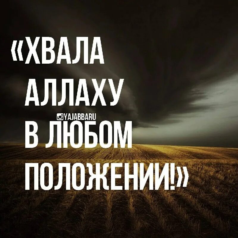 в любом положении под любым. хвала аллаху господу миров. хвала аллаху в любом положении. в любом положении под любым. альхамдулиллях при любом положении.