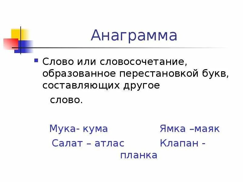 Слова анаграммы. Анаграммы текст. Анаграммы предложения. Анаграмма ямка. Анаграмма слова найду