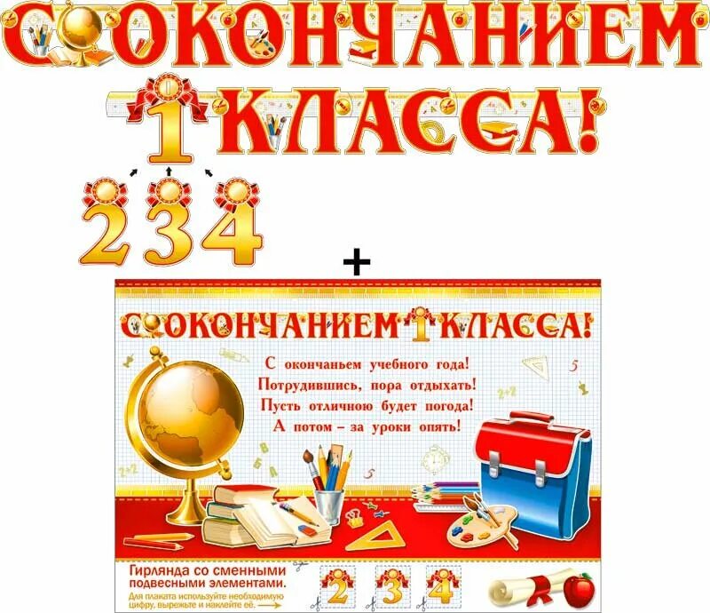 Конец первого класса. С окончанием 1 класса. поздравление с окончанием 1 класса. пожелания с окончанием первого класса. пожелания на окончание 1 класса.