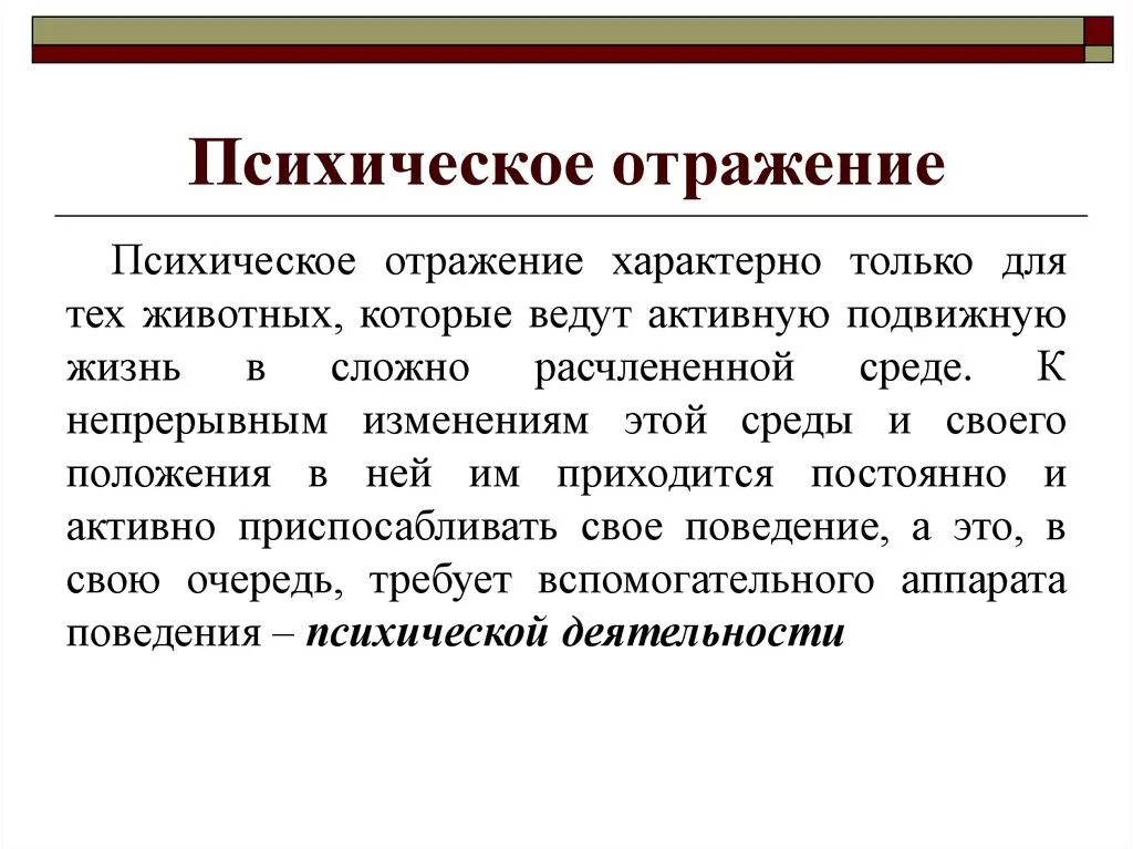 Что отражается в форме в. Понятие психического отражения. Психологическое отражение. Психика и отражение. Форма психического отражения действительности.