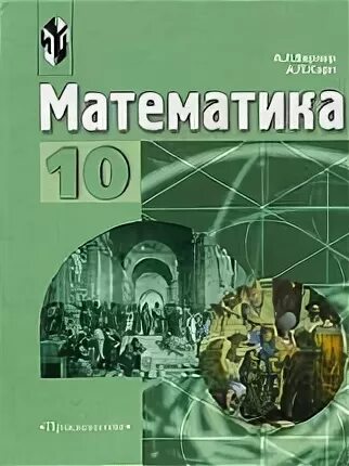 Математика 10 класс просвещение