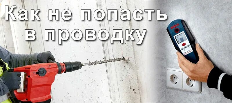 Как узнать где проводка в стене. Поиск электропроводки в стенах прибор. поиск скрытой проводки. мультиметр для поиска кабеля в стене. поиск проводки в стене.