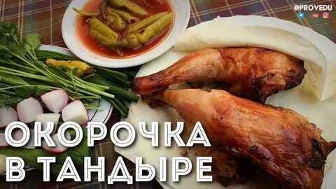 Окорочка в тандыре