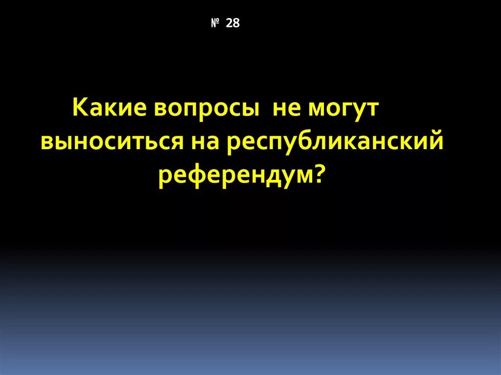 Какие вопросы выносятся на референдум. Какие вопросы не могут выноситься на референдум. Какие вопросы могут выноситься на референдум. Вопросы которые выносятся на референдум. Вопросы которые могут выноситься на референдум.