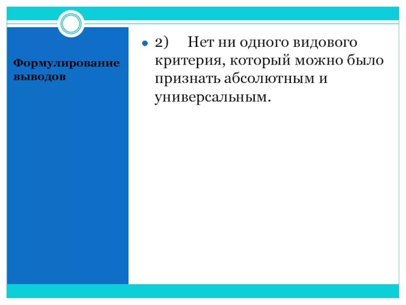 Абсолютный признать. Исторический критерий. Что представляет собой вид. Микроэволюция вывод.