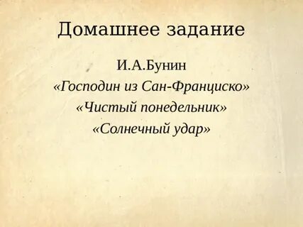 Господин из сан франциско и чистый понедельник