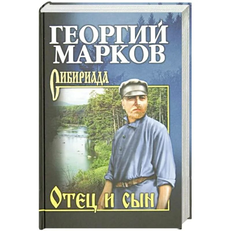 Книга сын мужчина. Марков Орлы над Хинганом книга. Книга отец. Марков г. "отец и сын". Отец и сын книга.