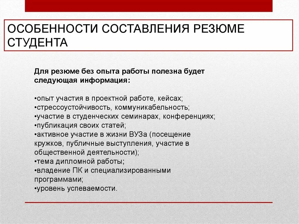 Резюме жанр какого стиля. Особенности составления резюме. особенности написания резюме. особенности составления резюме студента.. резюме для студента без опыта.