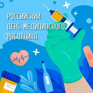 День врача 2023 открытки