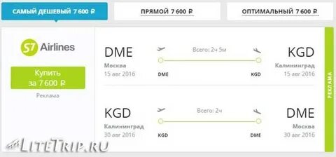 Дешевые билеты в калининград