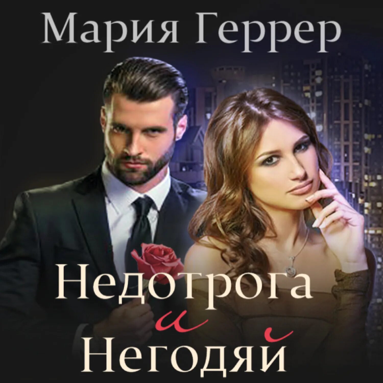 Книги марии геррер читать. Негодяй и недотрога.